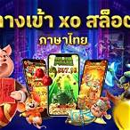 สล็อตxoทางเข้า